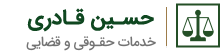 وبسایت حقوقی حسین قادری